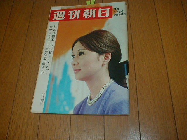 週刊朝日1967/3/17 浅丘ルリ子 宝塚ファミリーランド 鰐淵晴子 宝塚大人形館 _画像3