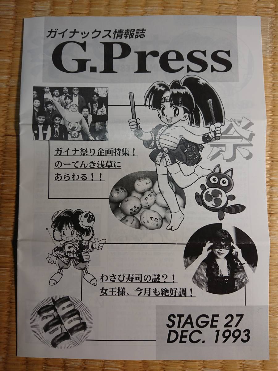 ガイナックス ファンクラブ会報誌 ＜G-PRESS＞ 27 ガイナ祭り 公式オフ会 ゼネプロ ゼネラルプロダクツ DAICON_画像1