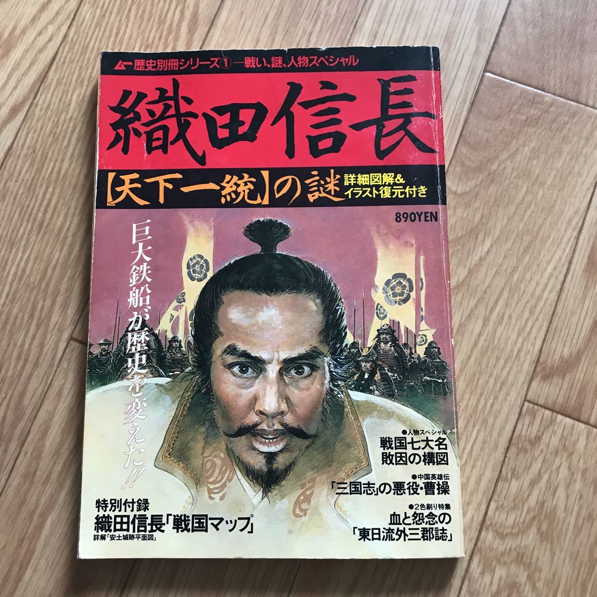 ムー歴史シリーズ① 織田信長【天下一統】の謎 切り抜きページ有り 表紙と裏表紙に傷み有り_画像1