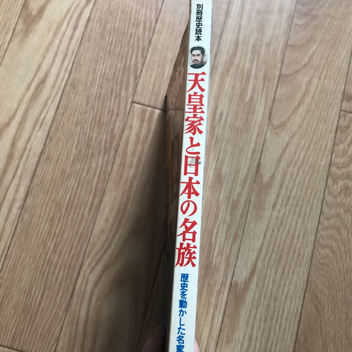 別冊歴史読本 49 天皇家と日本の名族 歴史を動かした連綿たる名家の血脈 第12巻第3号 3ページにボールペンと鉛筆による書き込み有り_画像3