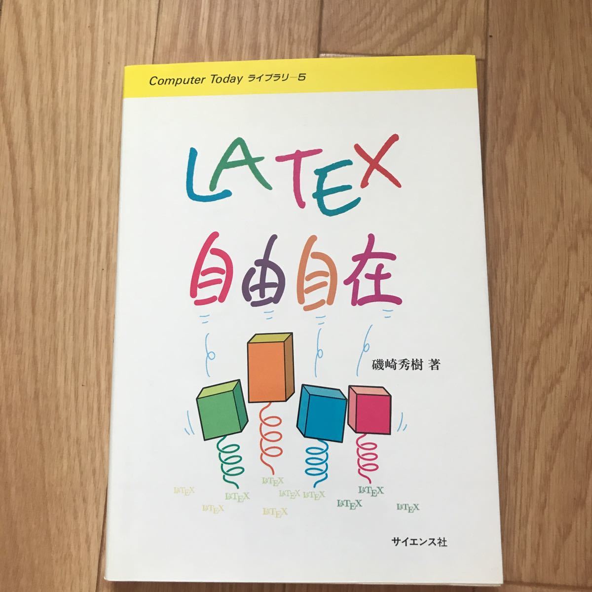LATEX自由自在 磯崎秀樹 著 初版第8刷_画像1