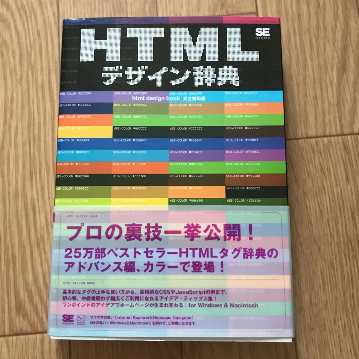 HTMLデザイン辞典 足立裕司 著 初版第4刷_画像1