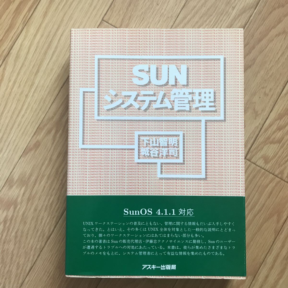 SUNシステム管理 下山智明、城谷洋司 著 第1版第16刷_画像1