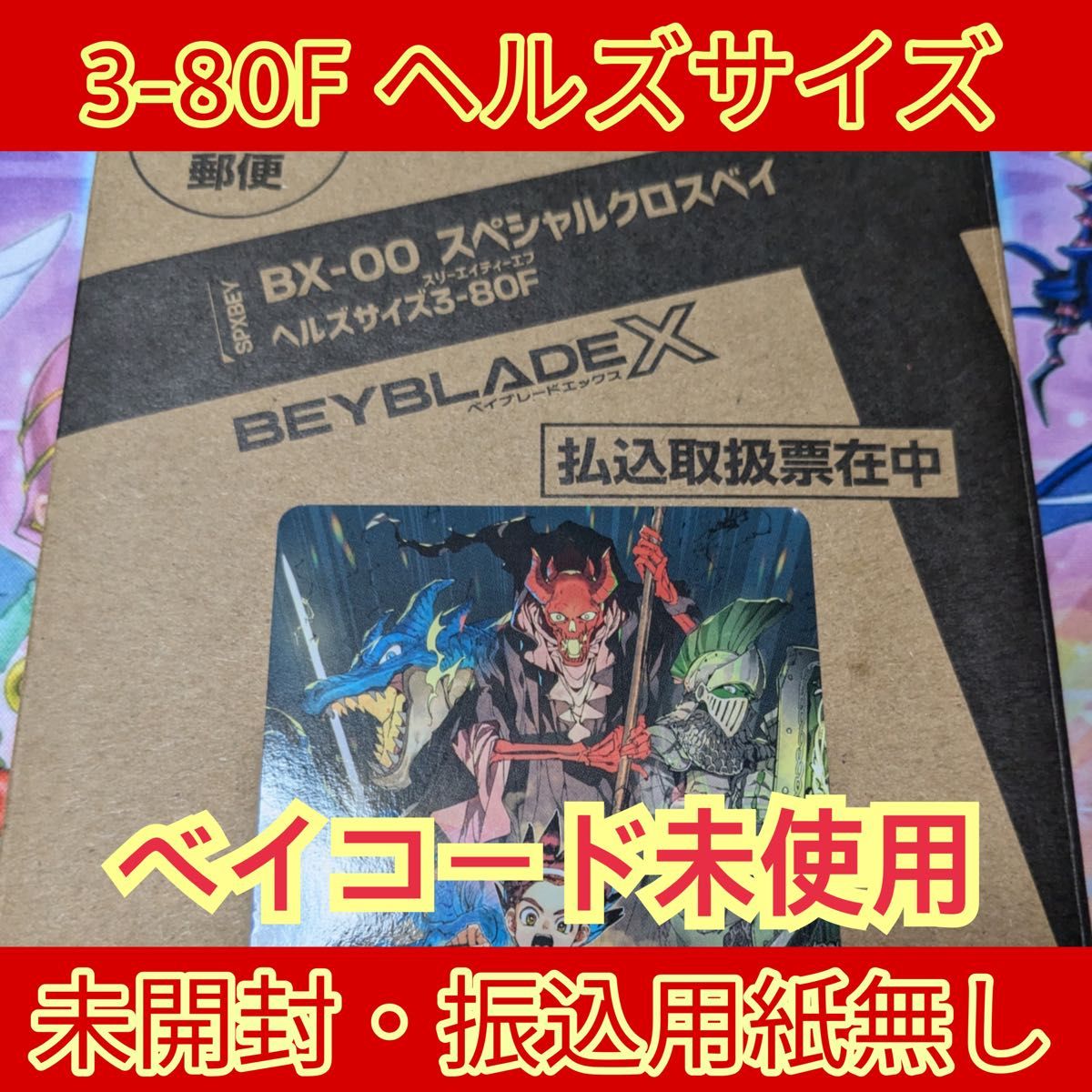 ヘルズサイズ 3-80F スペシャルクロスベイ コロコロコミック限定