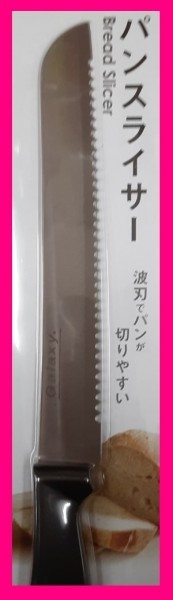 【送料無料:包丁・パンスライサー:２点】★2丁:万能包丁とパンスライサー★調理器具 ステンレス ブレッドナイフ　ナイフ