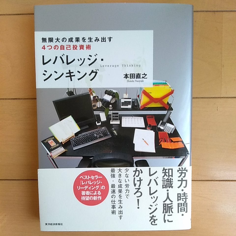 レバレッジシンキング　無限大の成果を生み出す4つの自己投資術