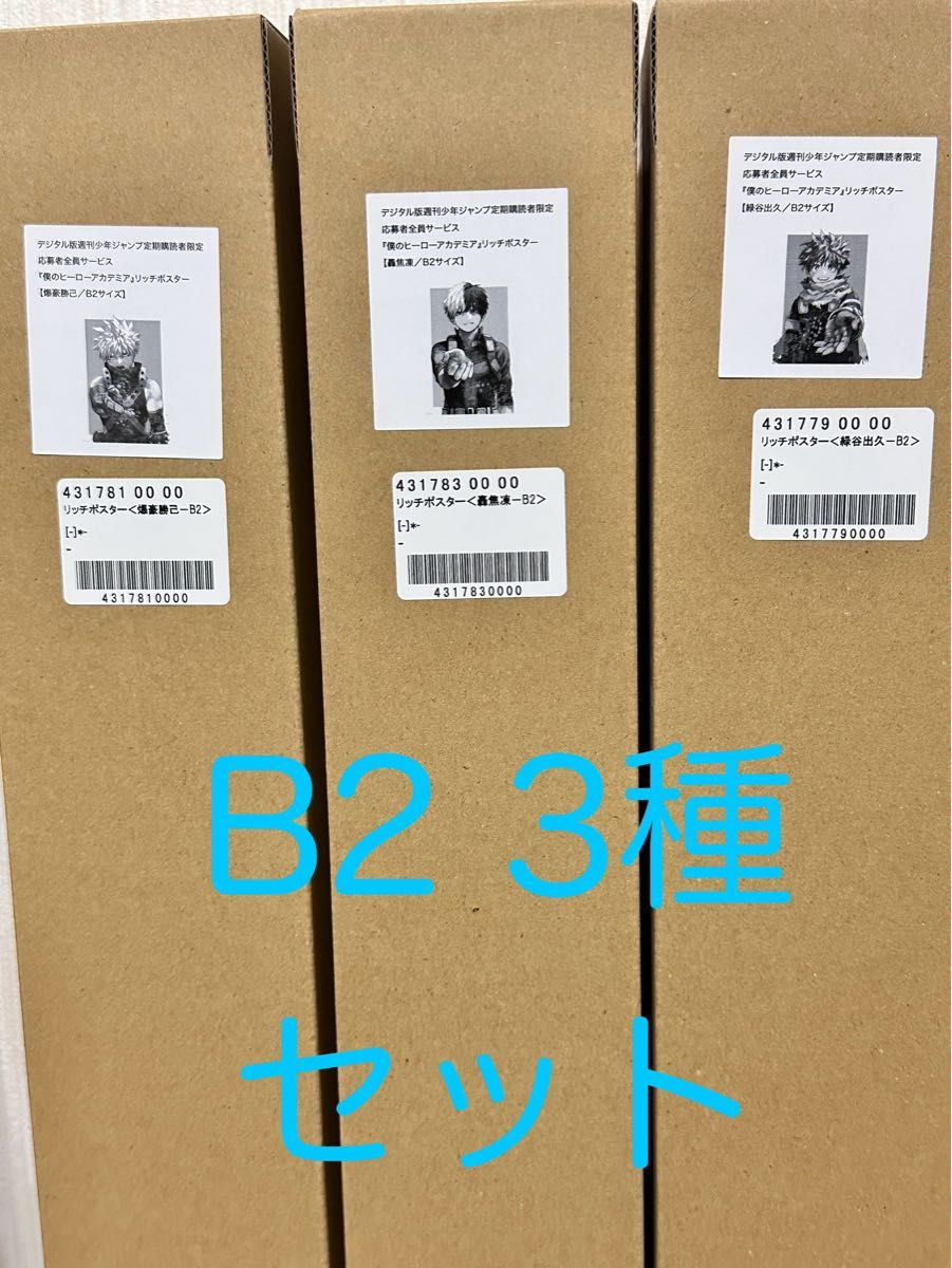 僕のヒーローアカデミア リッチポスター B2サイズ 3種セット 僕のヒーローアカデミア リッチポスター B2 3種類セット|Yahoo