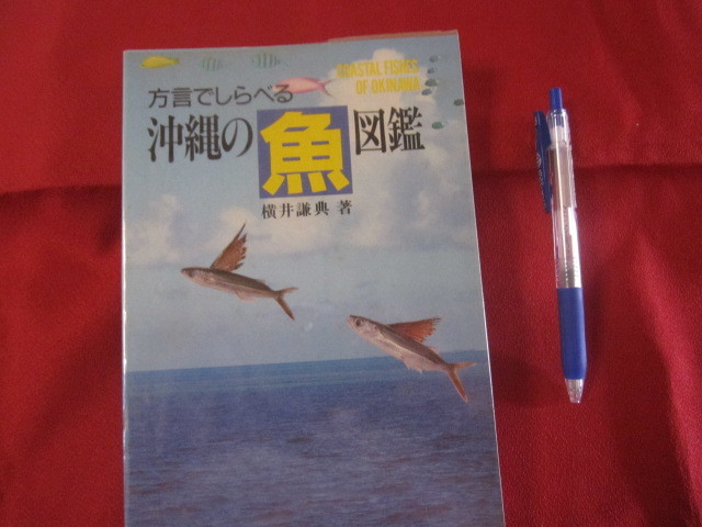 ヤフオク 方言でしらべる 沖縄の魚図鑑 沖縄 琉球 自 ヤフオク 方言でしらべる 沖縄の魚図鑑 沖縄 琉球 自