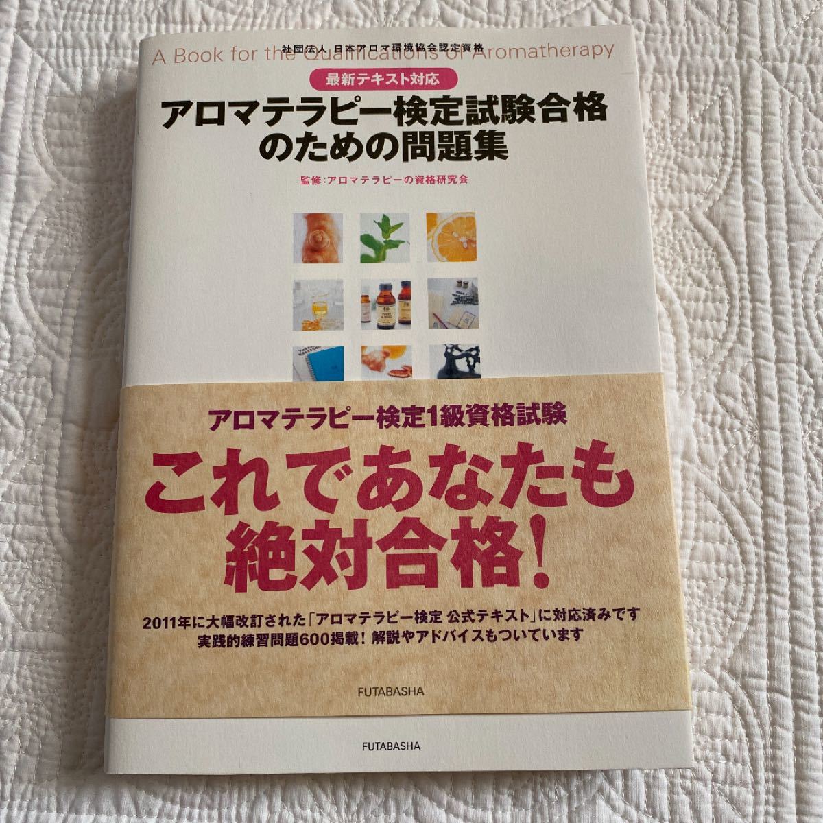 Paypayフリマ アロマテラピー検定試験合格のための問題集 Paypayフリマ アロマテラピー検定試験合格のための問題集