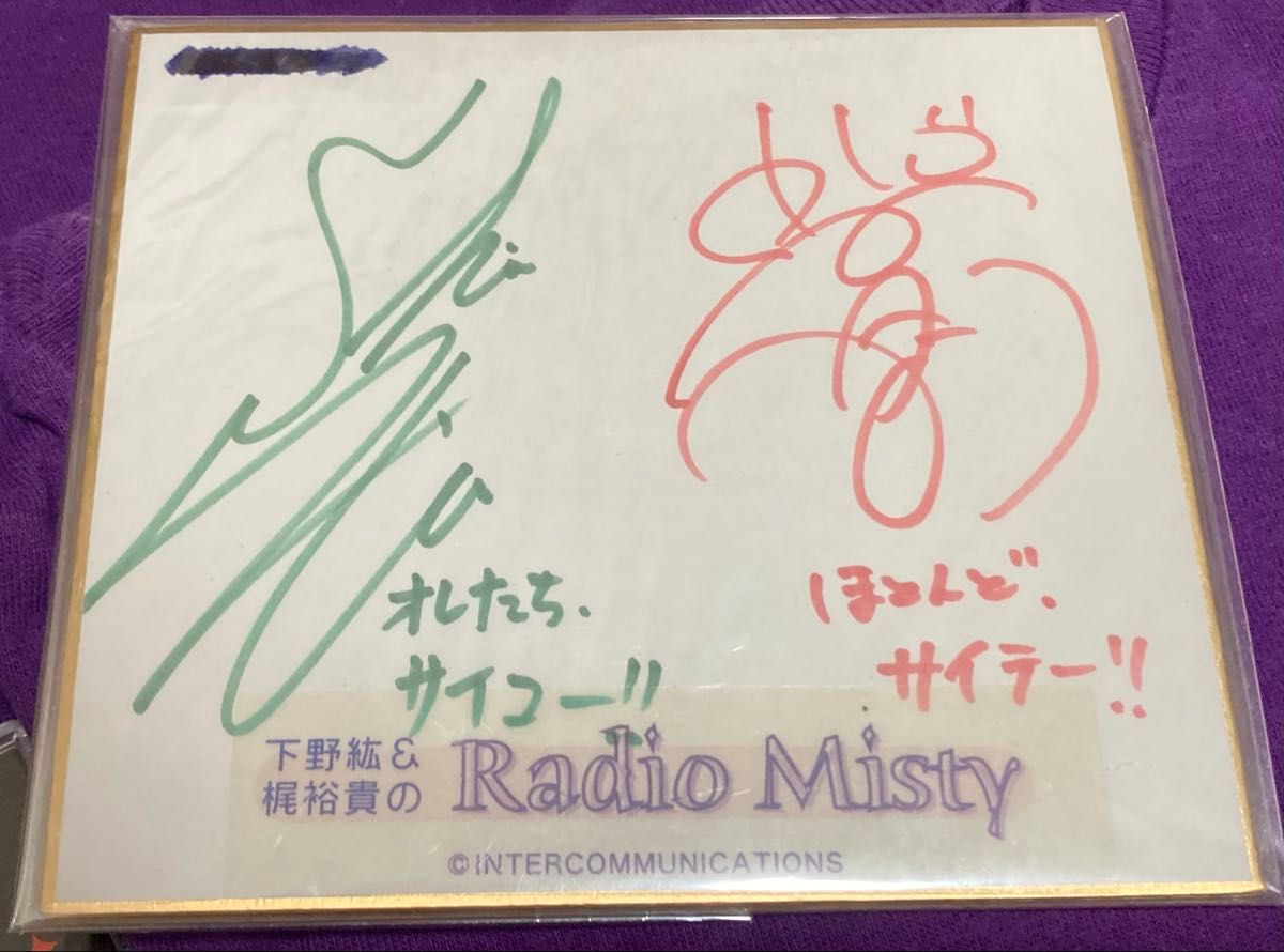 Radio Misty CD 直筆サイン色紙 下野紘 梶裕貴 ラジオミスティ Radio Misty CD 直筆サイン色紙 下野紘 梶裕貴 ラジオミスティ