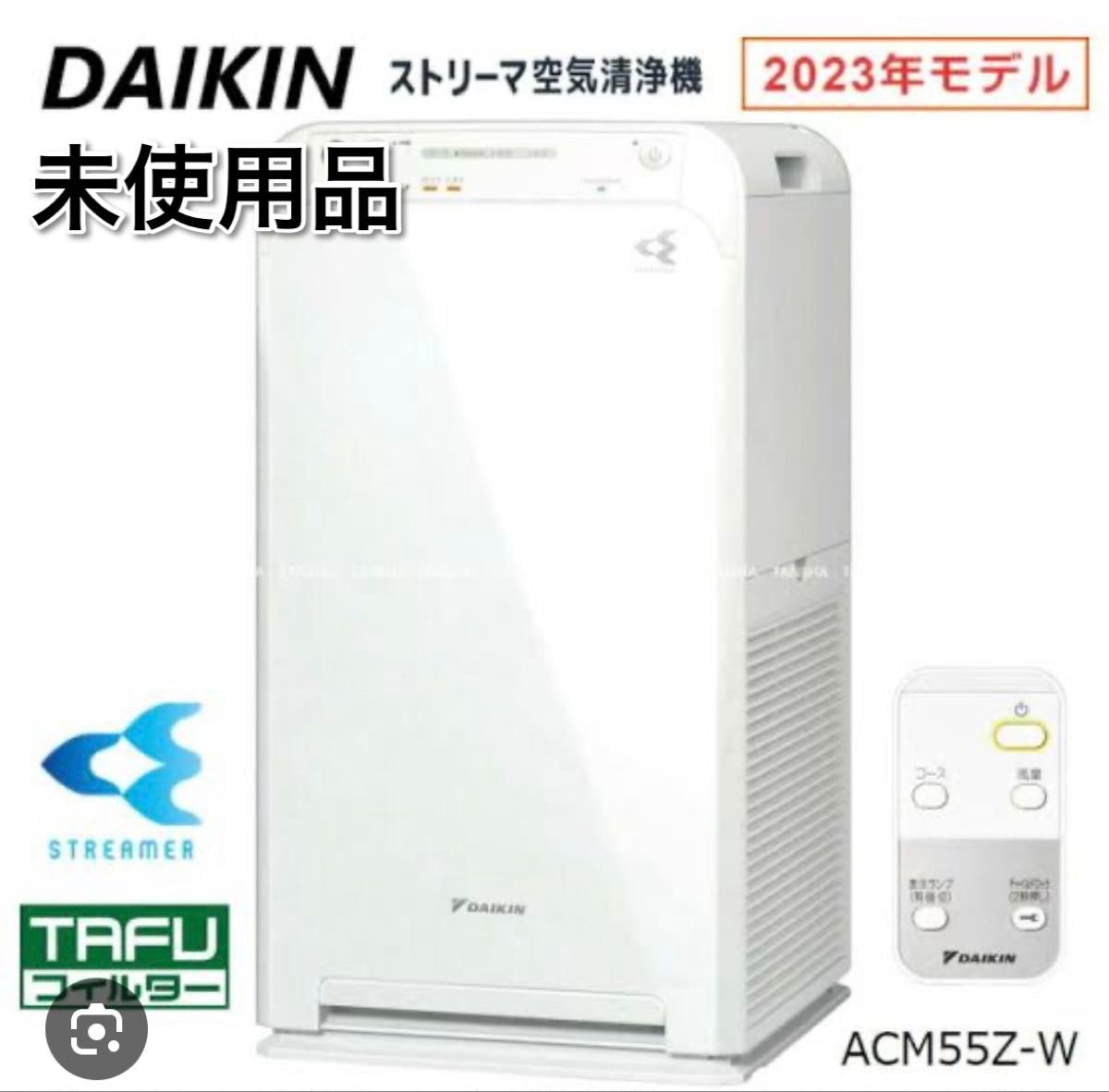 新品未使用品 DAIKIN ストリーマ空気清浄機 ACM55Z-W ホワイト 新品未使用品 DAIKIN ストリーマ空気清浄機 ACM55Z-W ホワイト