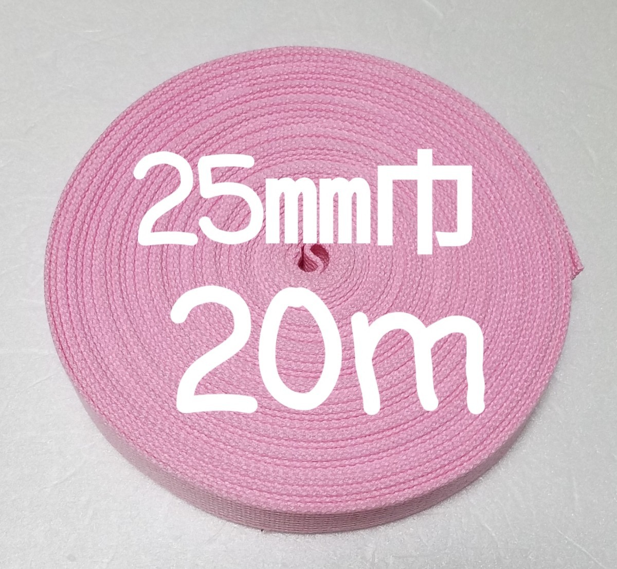 アクリルテープ　巾25㎜　ピンク   20m　カバンテープ
