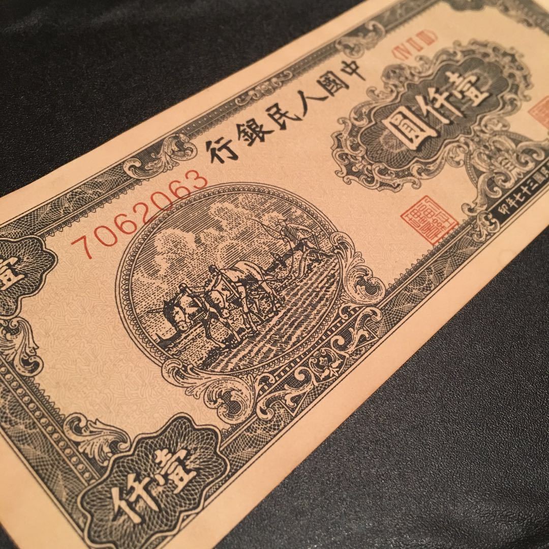旧紙幣 中国古銭 中国人民銀行 建国初版人民元千元札 ドル札 旧紙幣 中国古銭 中国人民銀行 建国初版人民元千元札 ドル札