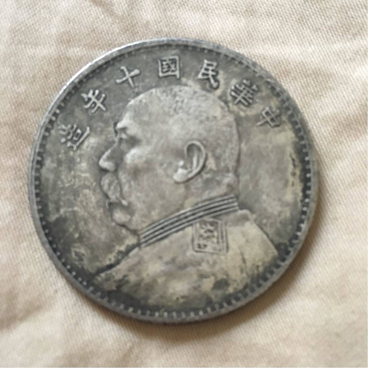 蔵出　中国古銭 シベリア出兵 中華民国十年 1921 造壹圓銀貨 袁世凱 39mm 汚れ有