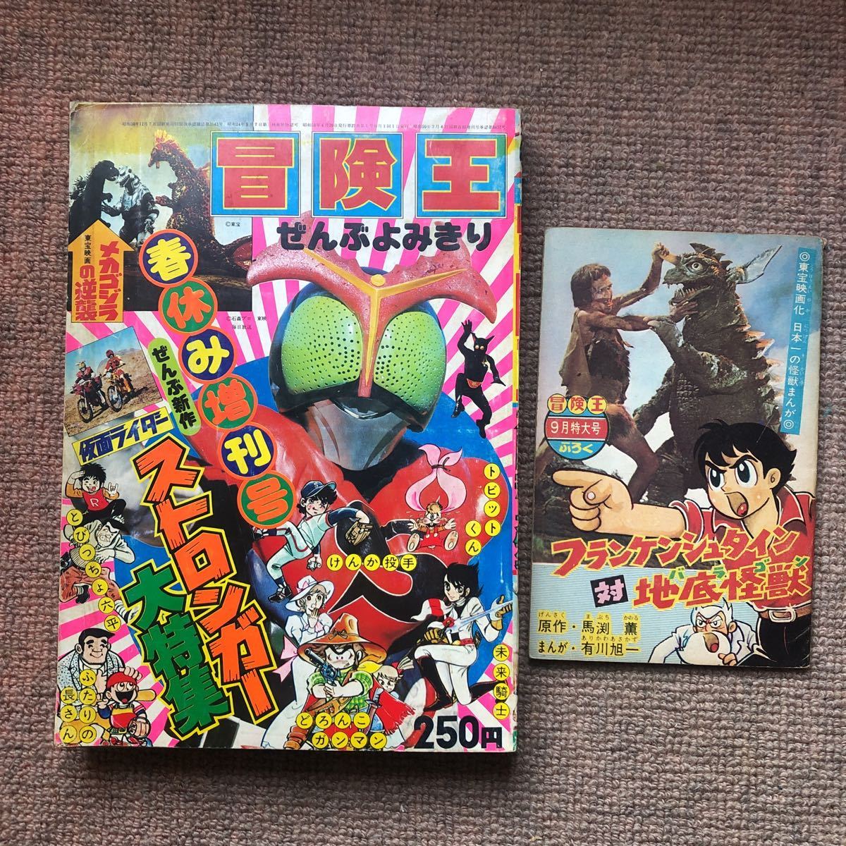 冒険王s50春増刊号 一峰大二 メカゴジラの逆襲 漫画 。s40/9付録 フランケンシュタイン対地底怪獣バラゴン。すがやみつる 内山まもる