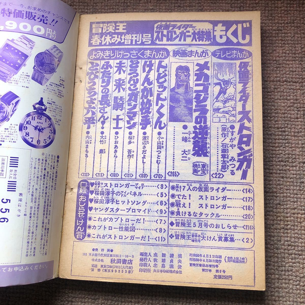 冒険王s50春増刊号 一峰大二 メカゴジラの逆襲 漫画 。s40/9付録