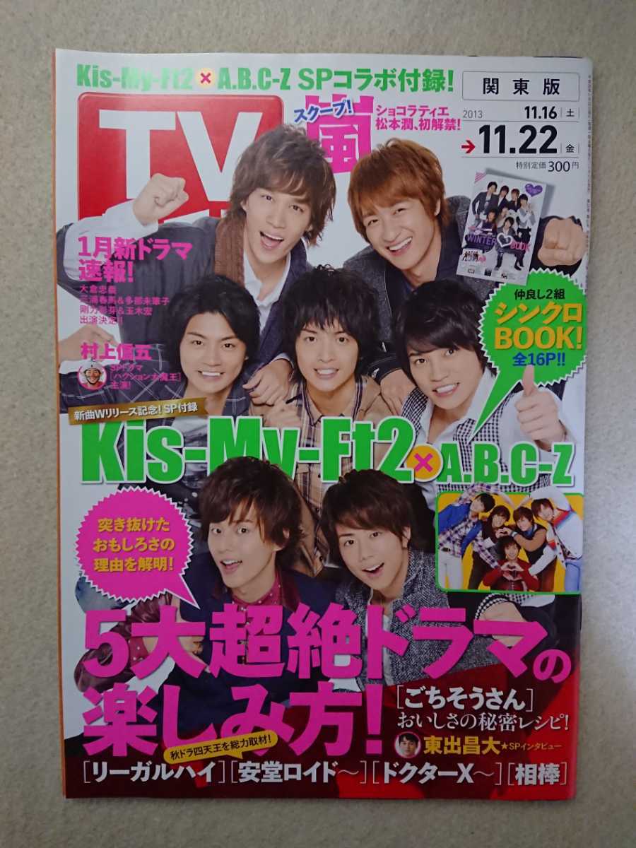 ヤフオク Tvガイド 関東版13年11月22日号 Kis My Ft2 ヤフオク Tvガイド 関東版13年11月22日号 Kis My Ft2