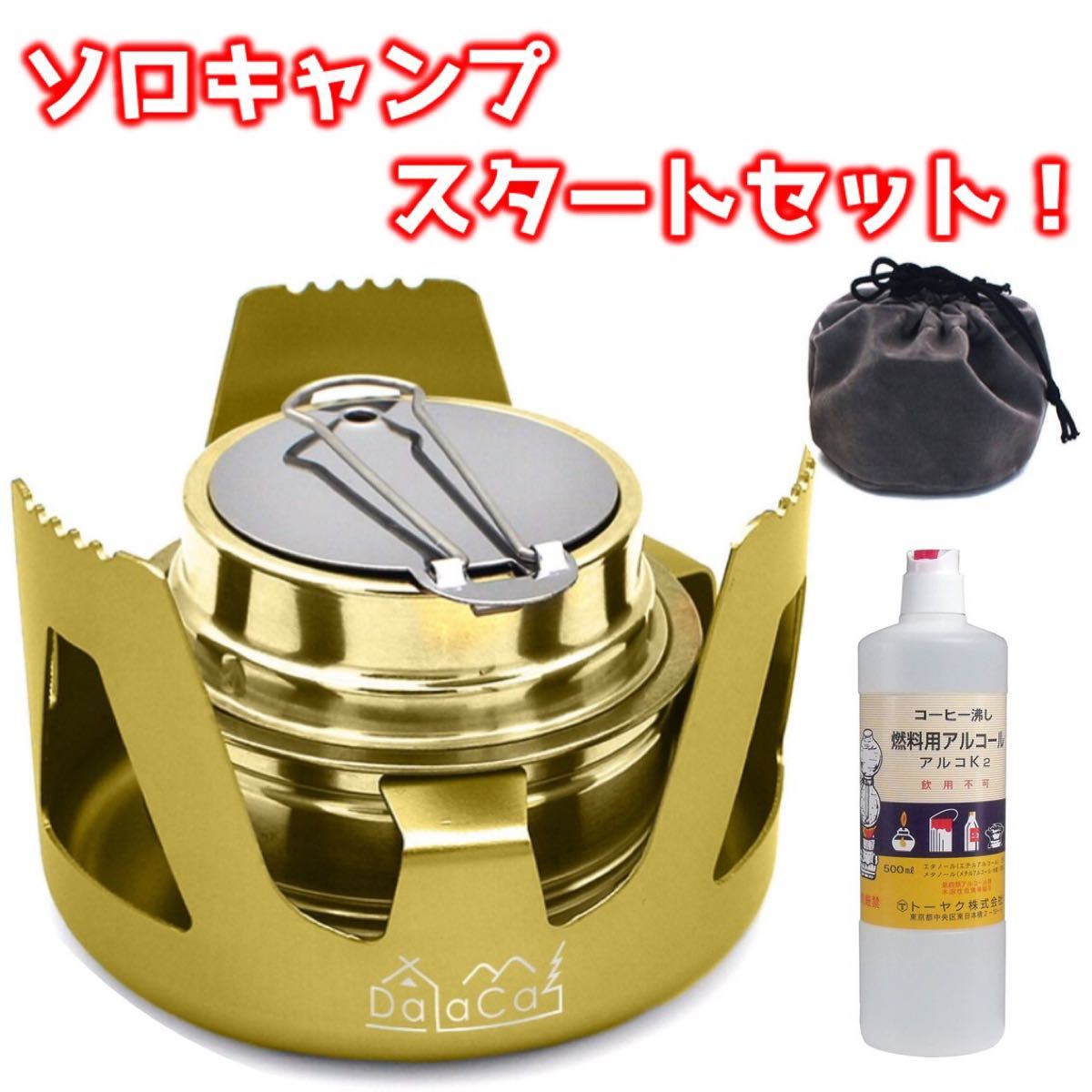 ★新品★ アルコールストーブ 【ソロキャンスタートセット】