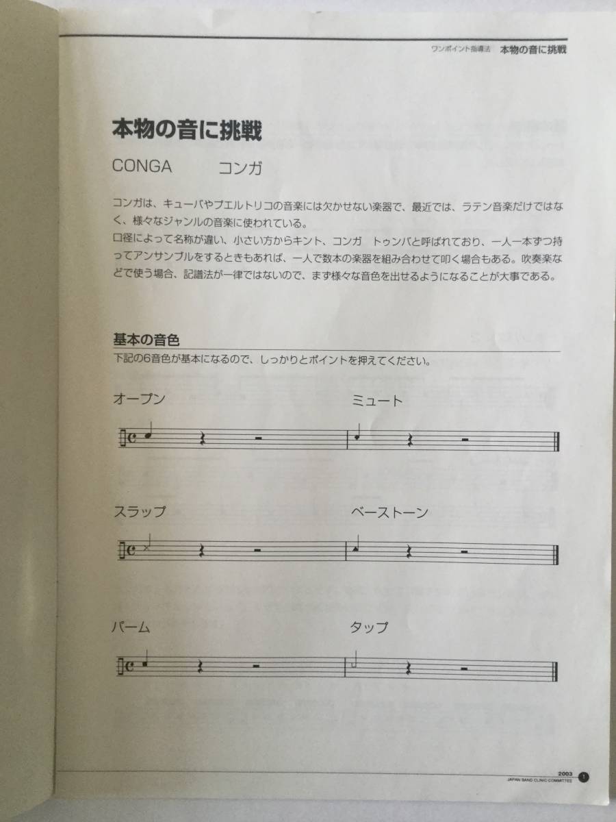 ２００３ジャパンバンドクリニック ワンポイント指導法 本物の音に挑戦ラテンパーカッション　講師：白石啓太　テキスト　＊絶版品・貴重品_画像2