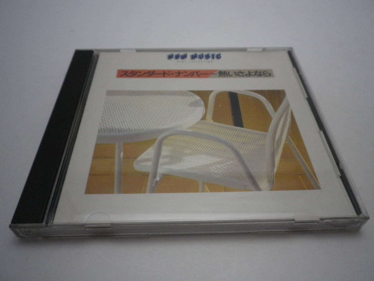 「スタンダード・ナンバー～熱いさよなら／NEW MUSIC BEST COLLECTION」CD・CBS SONY 1986【送料無料】「熊五郎のお店」00600161_画像1