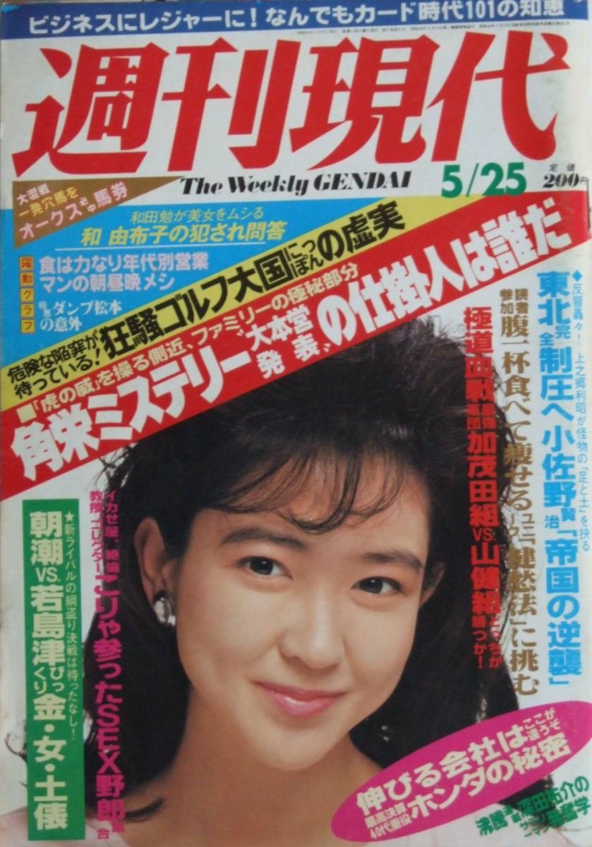 週刊現代 1985 5 25号 紺野美沙子 和由布子 角栄ミステリー 小佐野賢治 山健組 中核派 宮本信子 Sg Product Details Yahoo Auctions Japan Proxy Bidding And Shopping Service From Japan 週刊現代 1985 5 25号 紺野美沙子 和由布子 角栄ミステリー 小佐野賢治 山健組 中核派 宮本信子 Sg Product Details Yahoo Auctions Japan Proxy Bidding And Shopping Service From Japan