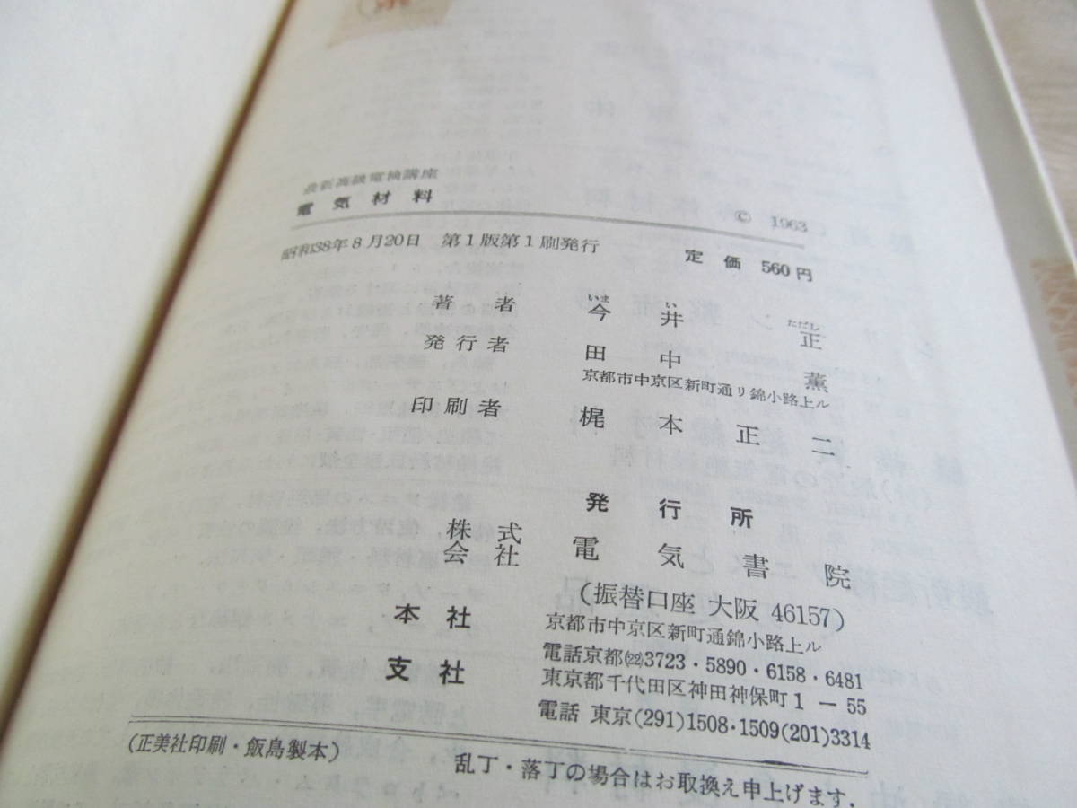 「最新高級電検講座10」　電気材料　　今井正　電気書院　1963年_画像7