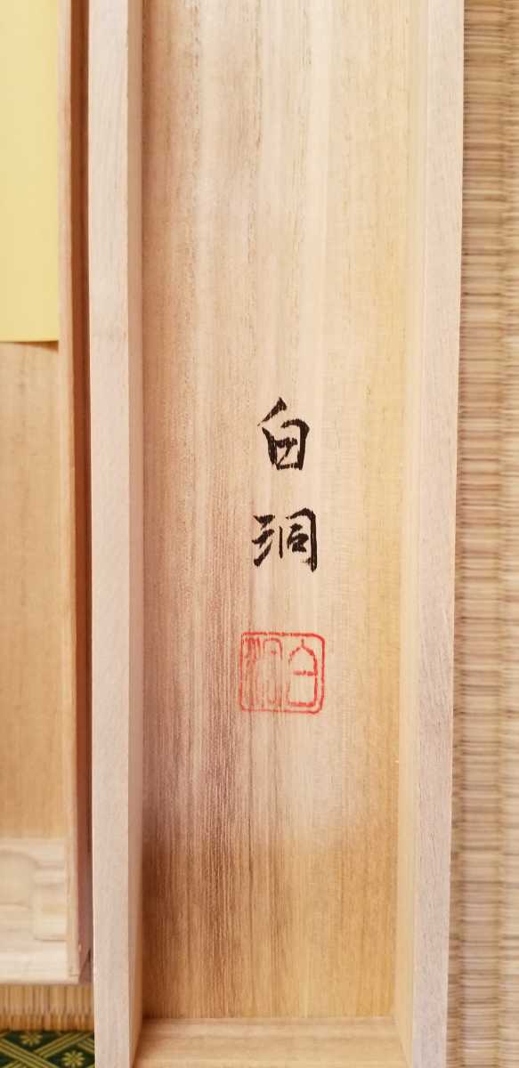 今井白洞作1.5尺幅立 七字題目 桐箱付 縦199cm 幅55cmであります 。 今井白洞作1.5尺幅立 七字題目 桐箱付 縦199cm