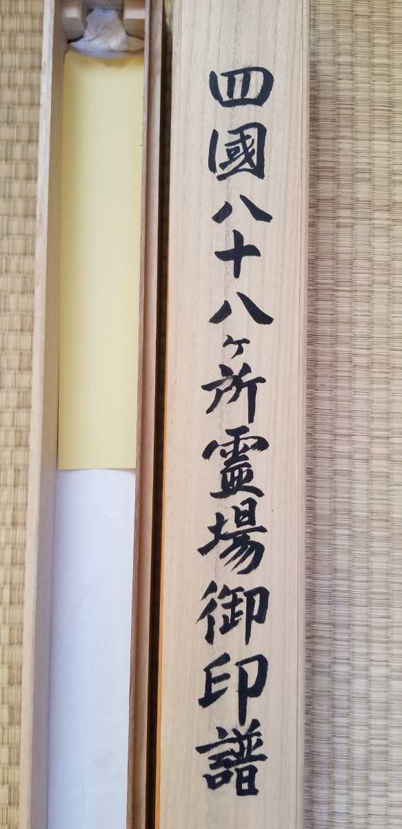 四国八十八ヵ所霊場集印軸 (南無大師遍照金剛入) 縦210cm 幅68cm 桐箱