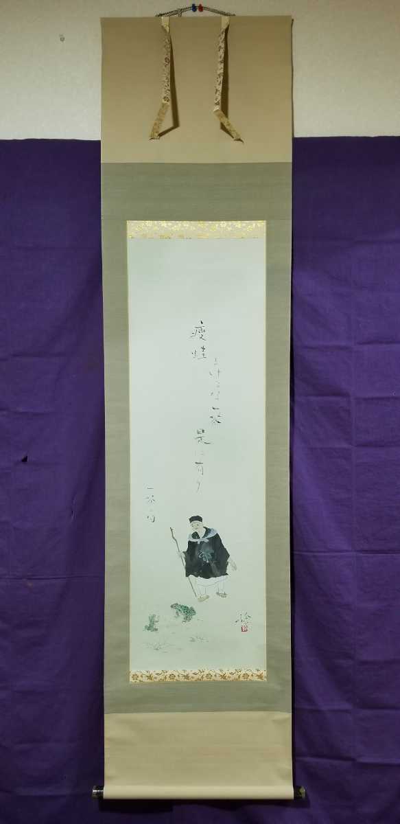 広井稔作1.2尺幅立 俳画(一茶) 桐箱付 縦187cm 幅45.5cmであります。俳画が得意としている中の一つでありますので是非お求め下さい。