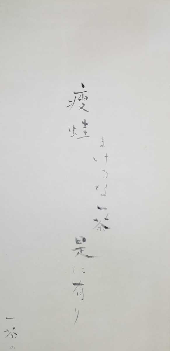 広井稔作1.2尺幅立 俳画(一茶) 桐箱付 縦187cm 幅45.5cmであります。俳画が得意としている中の一つでありますので是非お求め下さい。