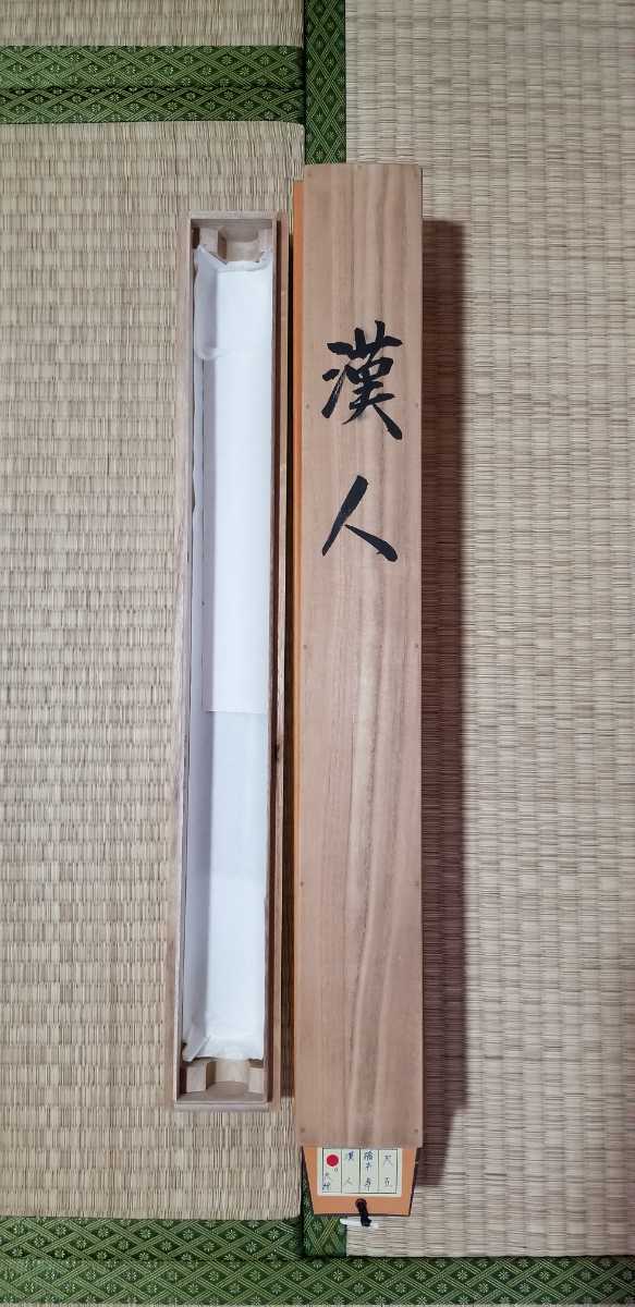 橋本寿作1.5尺幅立漢人(あやひと)桐箱付縦187cm 幅54.5cmであります