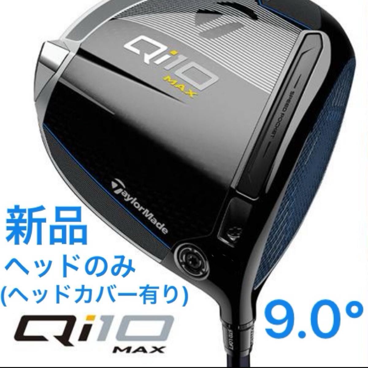 Qi10MAXドライバー9°ヘッド ヘッドカバー付き 保証書付き 新品・未使用) テーラーメイド Qi10maxドライバー 9 0° ヘッド