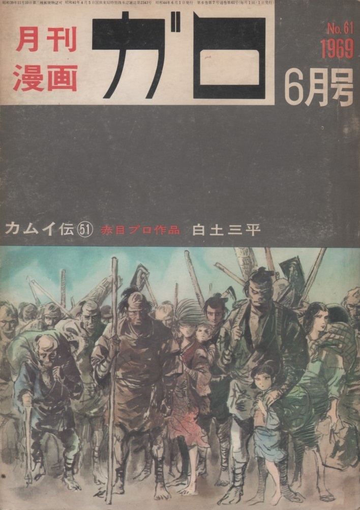 月刊漫画 ガロ 1969年6月号 昭和44年 向後つぐお 池上遼一 青林堂 カムイ伝 白土三平 赤目プロ 勝又進 滝田ゆう 大山学 つげ忠男 劇画 雑誌_画像1