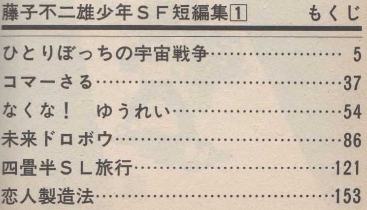 藤子不二雄少年sf短編集 1巻 ひとりぼっちの宇宙戦争 10版 再版 1986年 昭和61年 小学館 てんとう虫コミックス 別コロ版 安孫子素雄 藤本弘 少年 売買されたオークション情報 Yahooの商品情報をアーカイブ公開 オークファン Aucfan Com 藤子不二雄少年sf短編集 1巻 ひとりぼっちの宇宙戦争 10版 再版 1986年 昭和61年 小学館 てんとう虫コミックス 別コロ版 安孫子素雄 藤本弘 少年 売買されたオークション情報 Yahooの商品情報をアーカイブ公開 オークファン Aucfan Com
