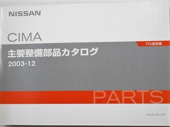  Nissan CIMA F50 2001~ главный обслуживание детали каталог 