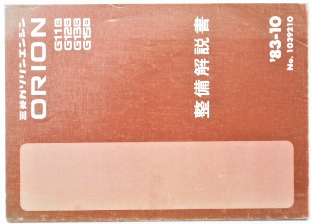 ORION G11B,G12B,G13B,G15B No.1039210 двигатель manual.