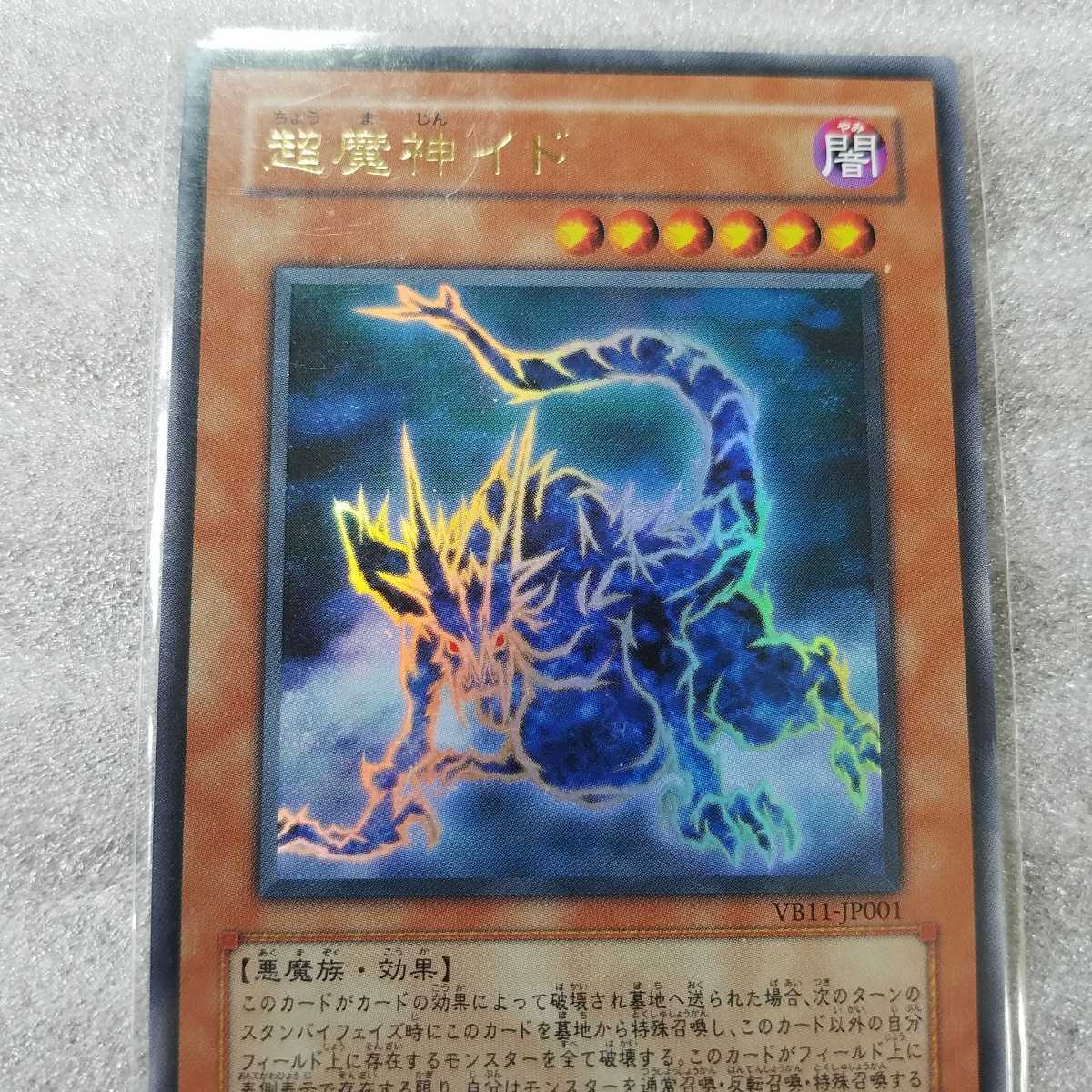 『遊戯王　カード』　超魔神イド　　ウルトラレア　当時物_画像3