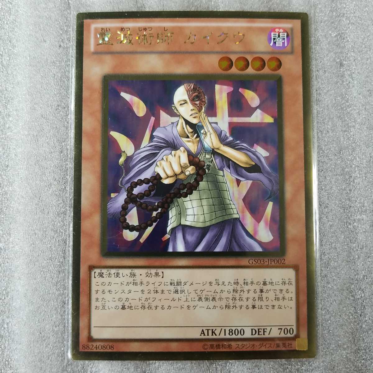 『遊戯王　カード』　霊滅術師　カイクウ　　ゴールドレア　当時物_画像1