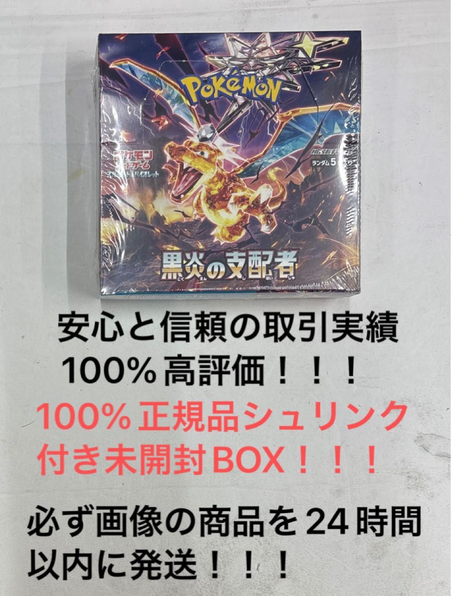 ポケモンカードゲーム 黒炎の支配者 シュリンク付未開封BOX 100 ポケモンカードゲーム 黒炎の支配者 シュリンク付未開封BOX 100