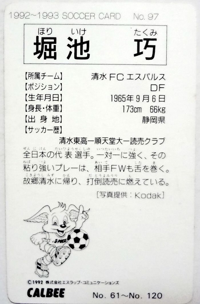 清水エスパルス 堀池巧 日本代表 清水東三羽烏 Jリーグ J.League Calbee サッカー トレーディングカード_画像2