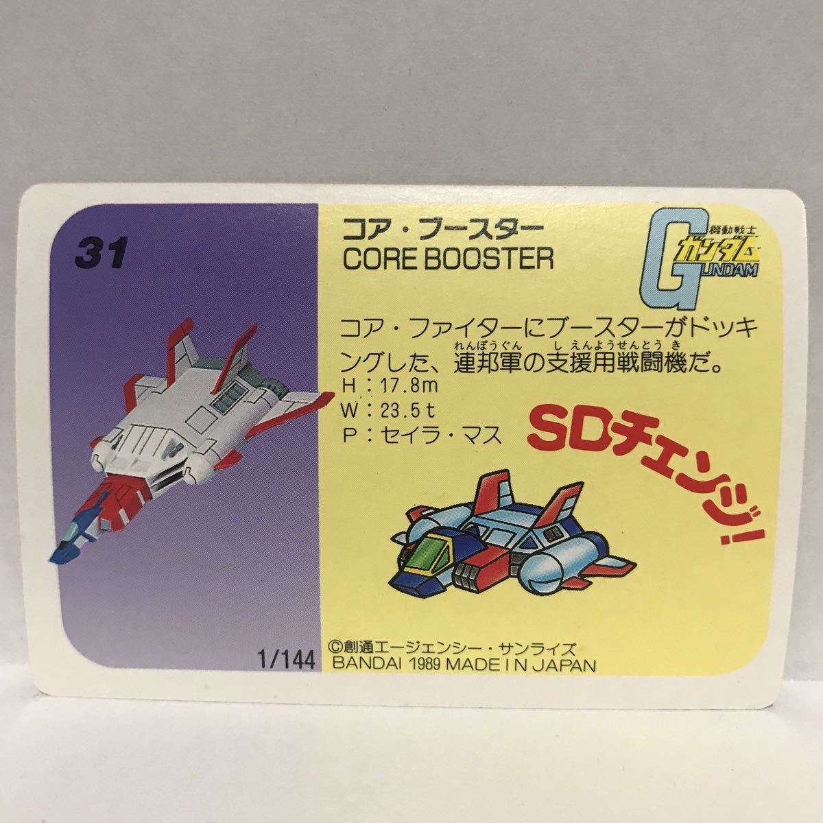 カードダス ガンダム パッケージコレクション No.31 コア・ブースター_画像2