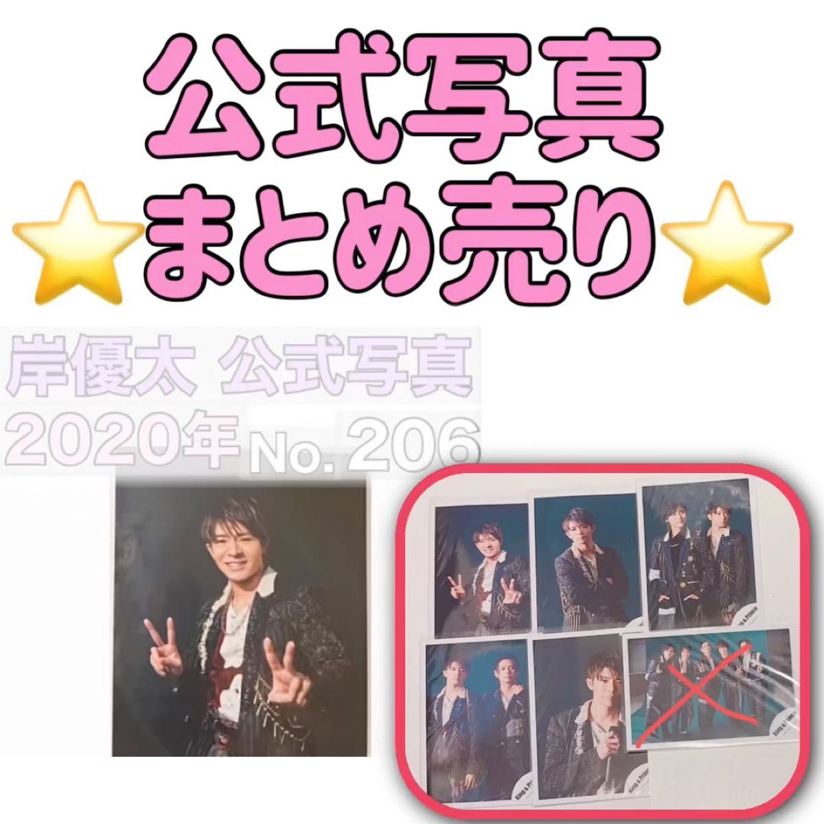 5枚まとめ売り岸優太平野紫耀永瀬廉神宮寺勇太キンプリ集合リセンスRe:Senseジャケ写オフショット公式写真Number_i