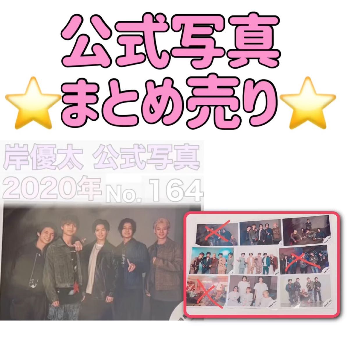 まとめ売り岸優太平野紫耀永瀬廉高橋海人キンプリMagicTouchBeatingheartsオフショット公式写真Number_i