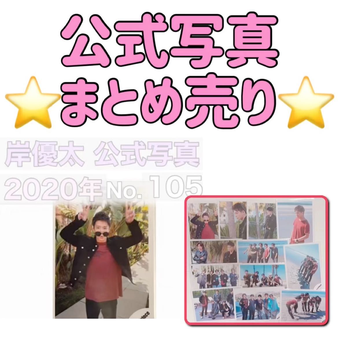 まとめ売り岸優太平野紫耀永瀬廉神宮寺勇太高橋海人キンプリKing&Princeロサンゼルスオフショット公式写真Number_i