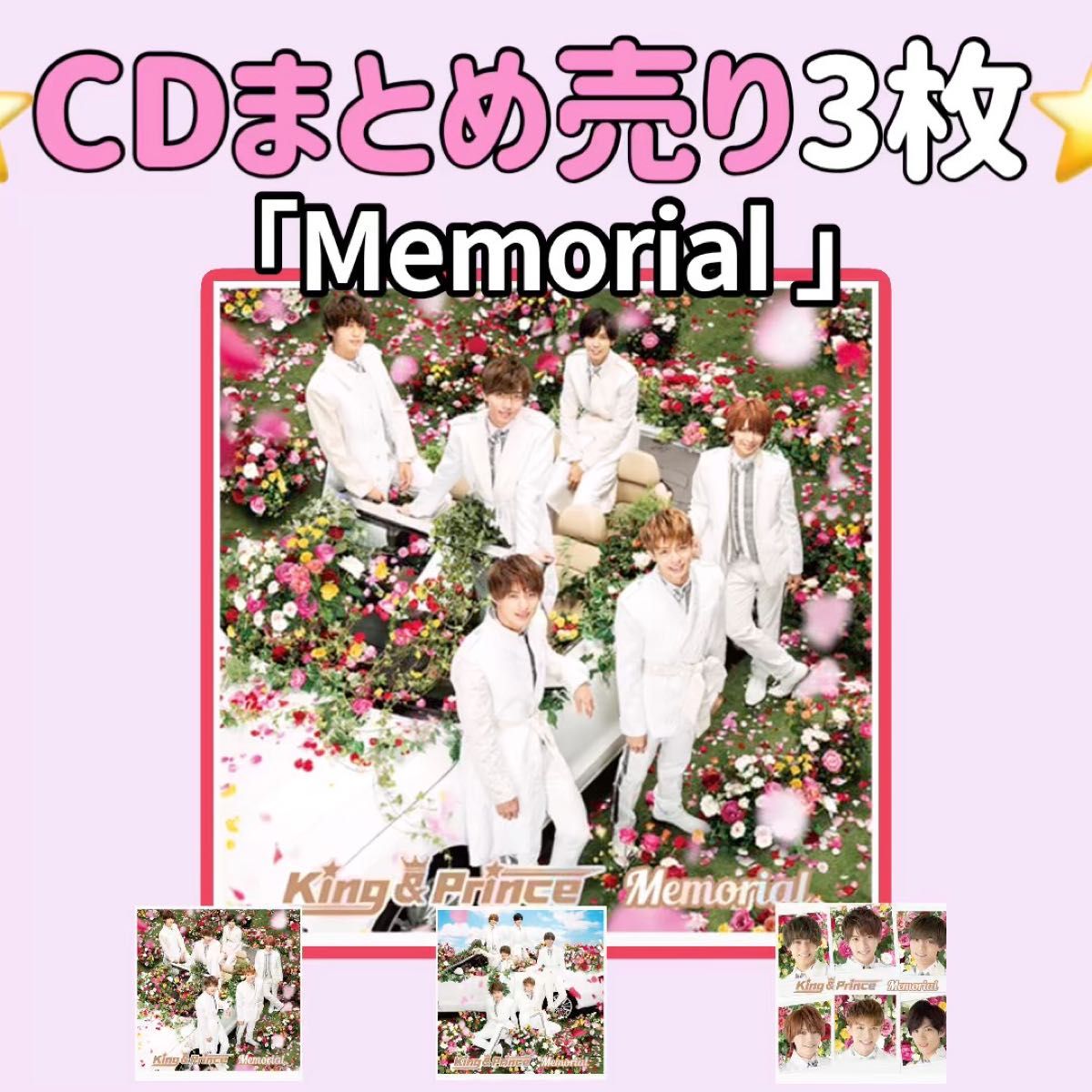 Memorial CDVD初回限定盤ABKing&Prince通常盤Number_i平野紫耀永瀬廉キンプリ岸優太神宮寺勇太