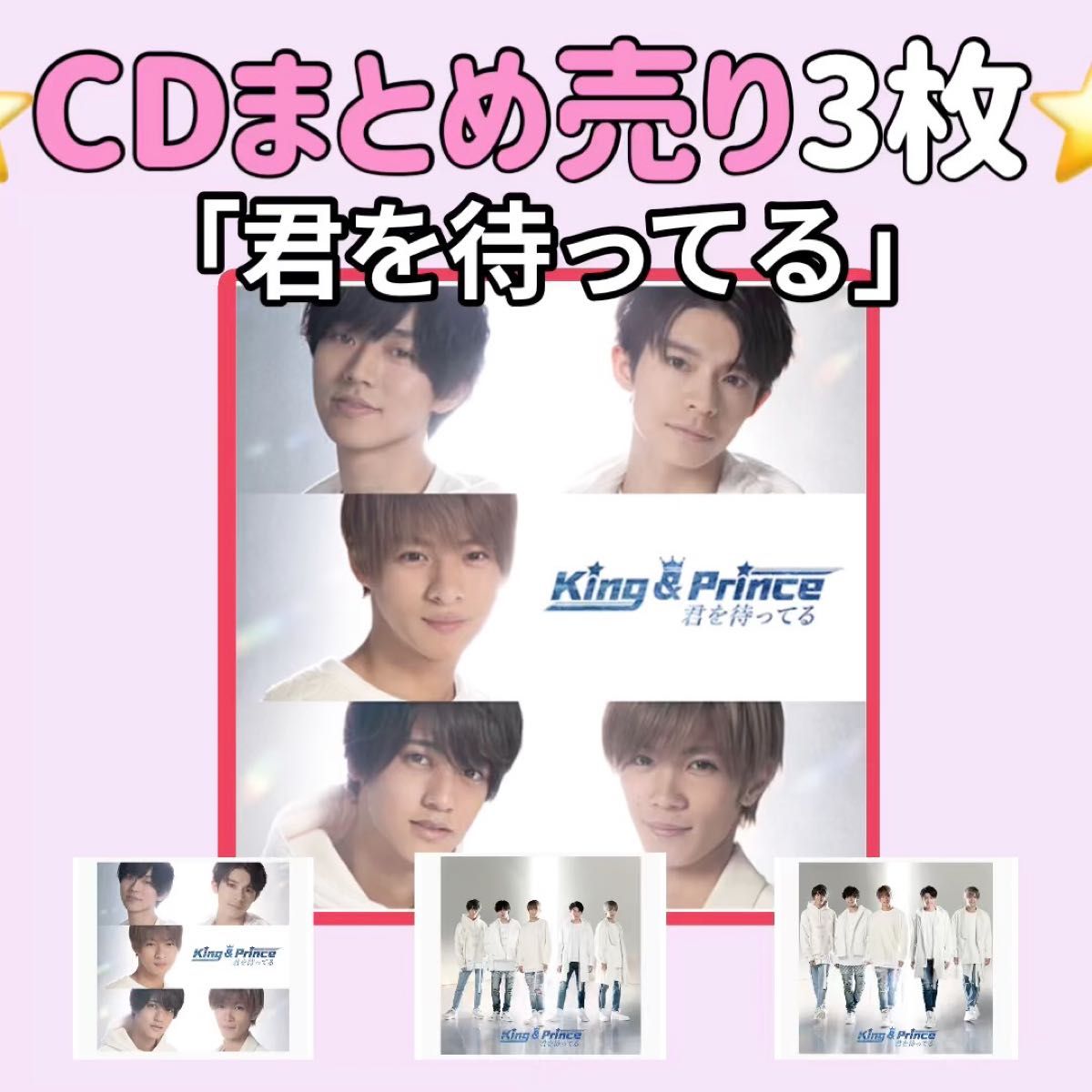 きみを待ってるCDVD初回限定盤ABKing&Prince通常盤Number_i平野紫耀永瀬廉キンプリ岸優太神宮寺勇太