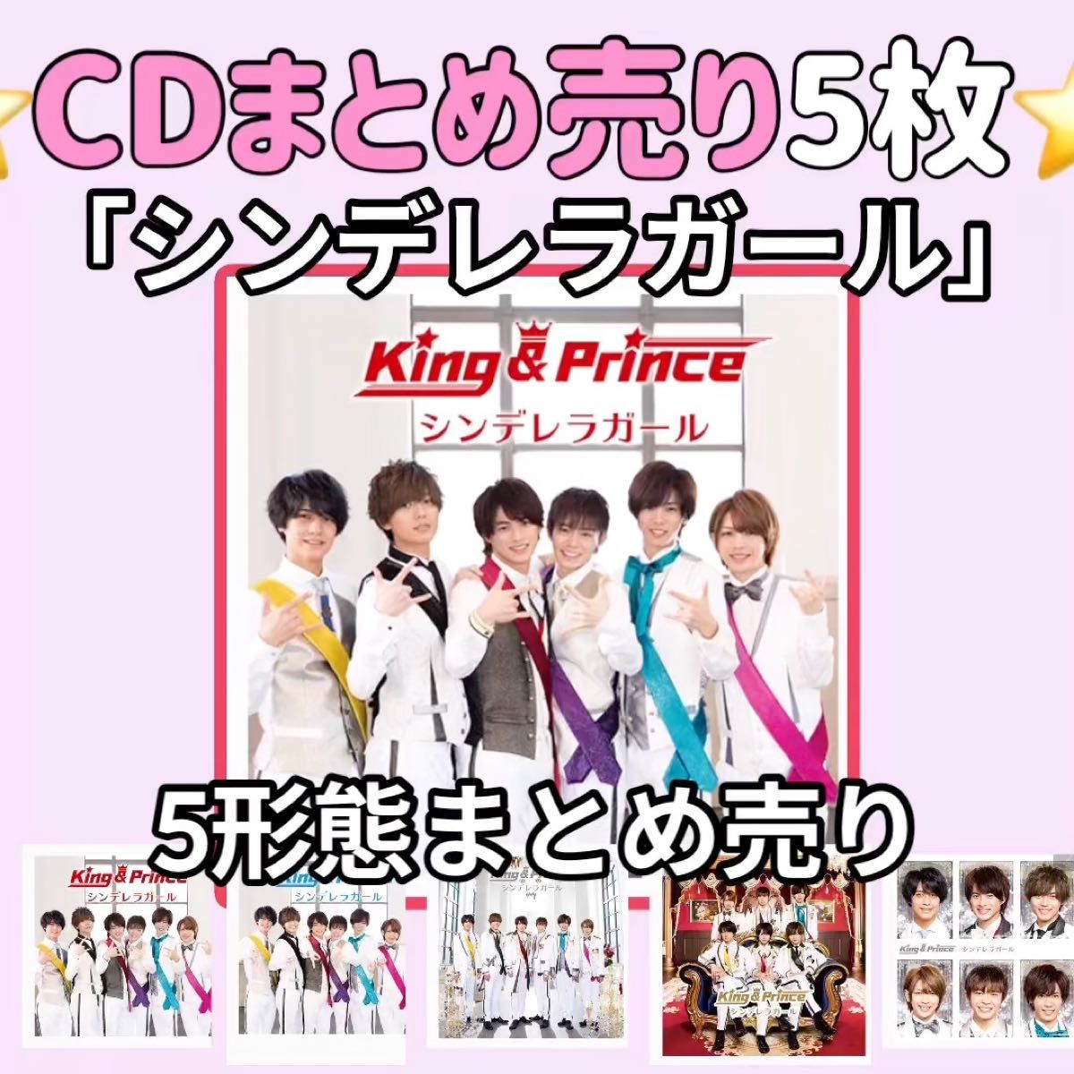 シンデレラガールCDVD初回限定盤ABKing&Prince通常盤K盤P盤Number_i平野紫耀永瀬廉キンプリ岸優太神宮寺勇太