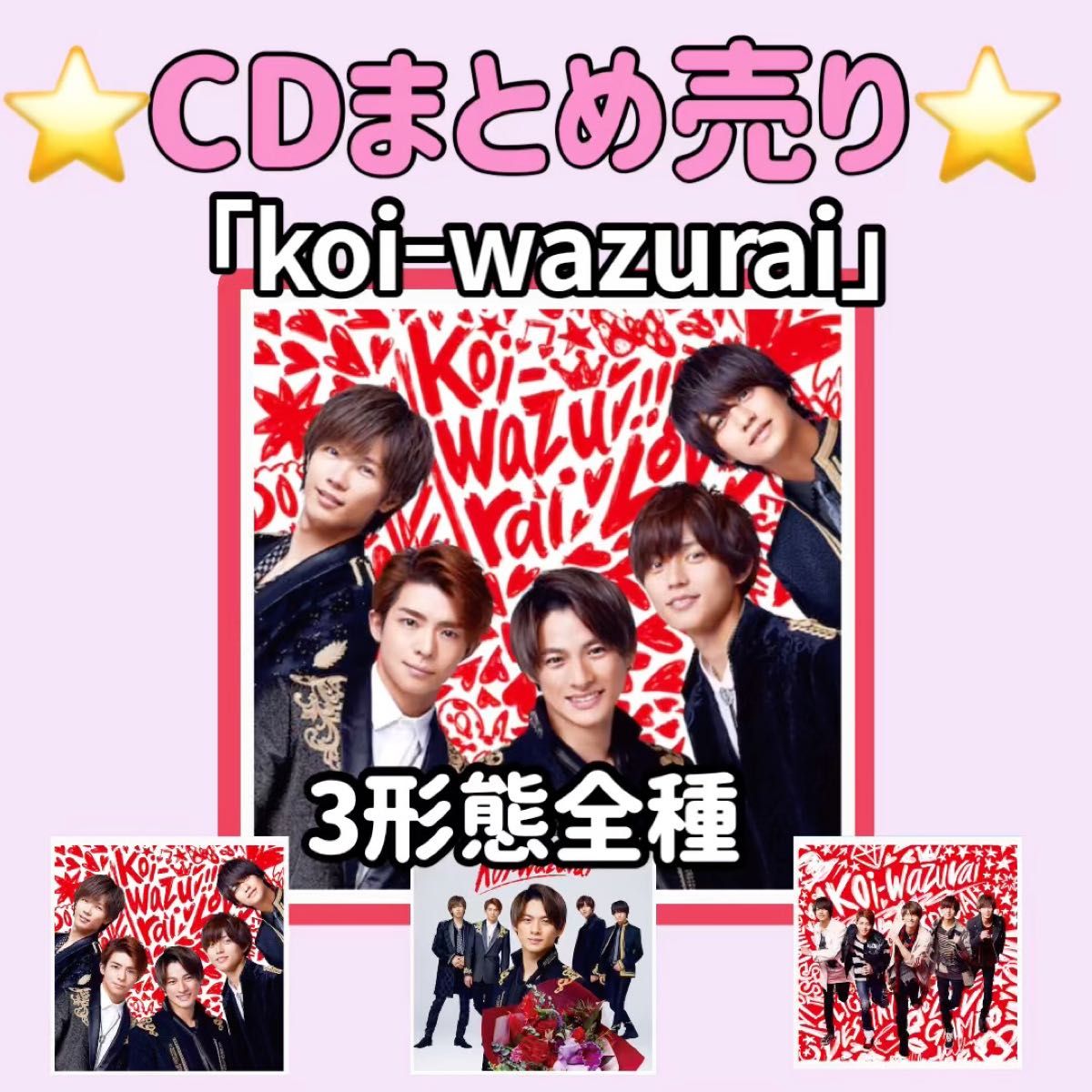 koi-wazuraiCDVD初回限定盤ABKing&Prince通常盤Number_i平野紫耀永瀬廉キンプリ岸優太神宮寺勇太