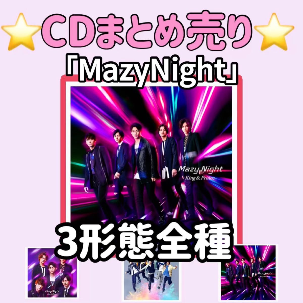 MazyNightCDVD初回限定盤ABKing&Prince通常盤Number_i平野紫耀永瀬廉キンプリ岸優太神宮寺勇太