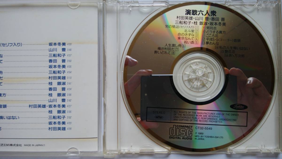 CD 演歌六人衆 坂本冬美 山川豊 三船和子 香田晋 村田英雄 桂銀淑_画像3